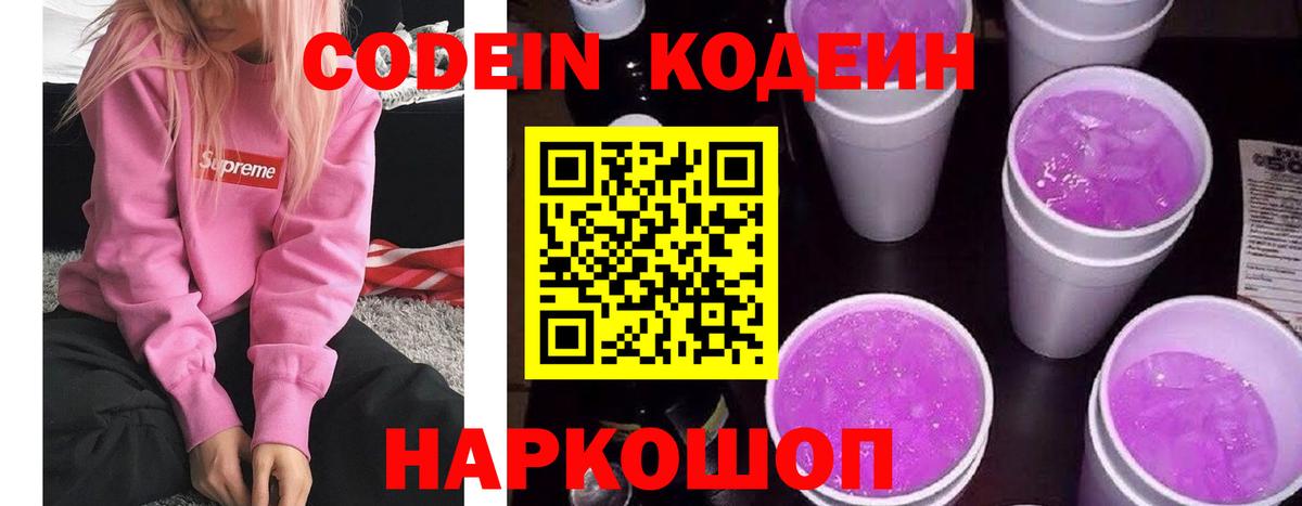 Codein напиток Lean (лин)  Codein Purple Drank  Вход с VPN  Электрогорск 